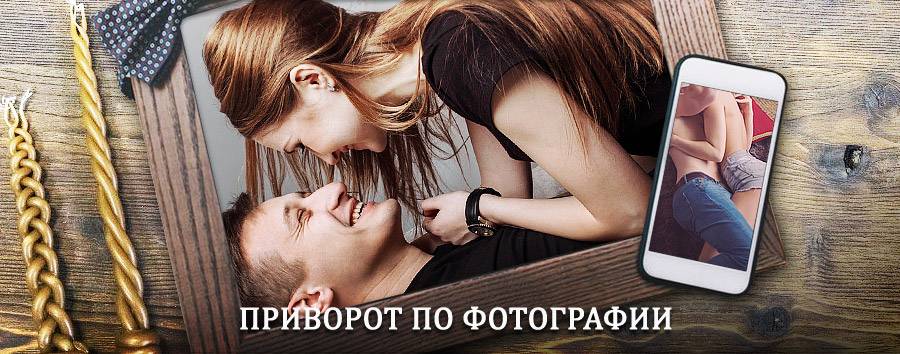 Сильный приворот по фотографии | Юкаменское