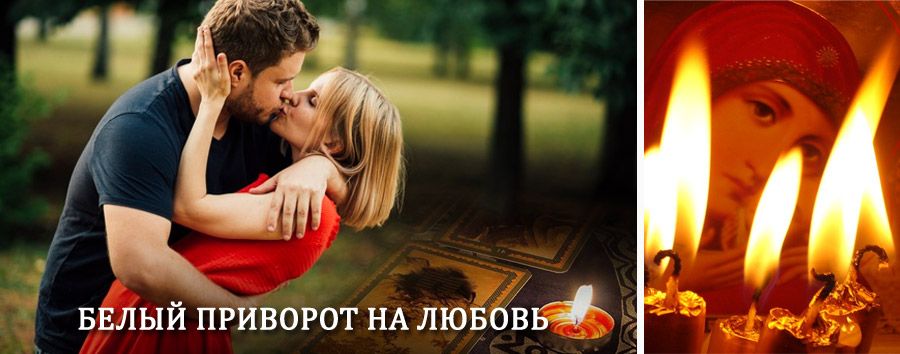 Приворот в домашних условиях на мужчину в Юкаменском