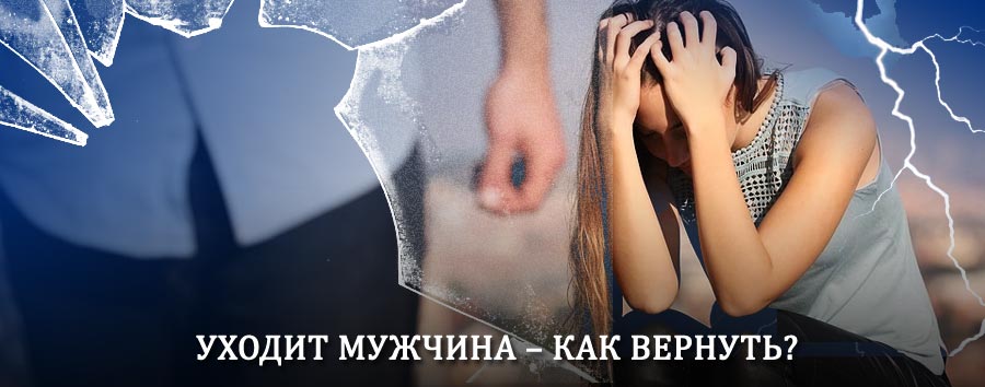 Как вернуть мужа в семью – действенный способ от гадалки в Юкаменском